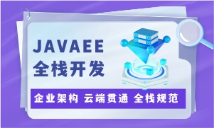 JAVAEE全栈开发