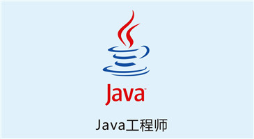 Java软件工程师