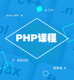 PHP开发