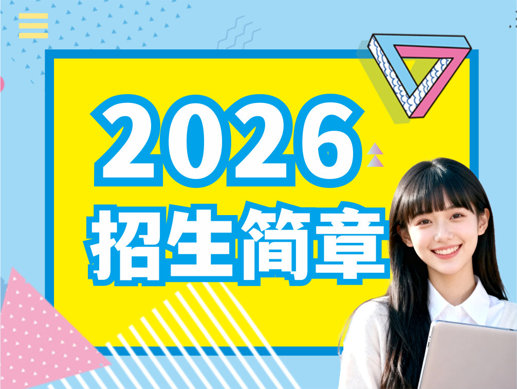 湖南硅谷高科软件学院2026年招生简章